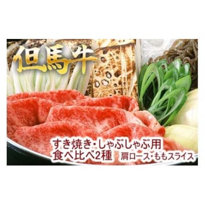 【福崎町】但馬牛すき焼きセット 肩ロース・ももスライス　2種食べ比べ 500g