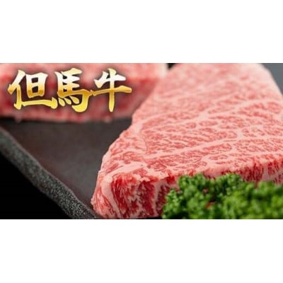 【福崎町】但馬牛 イチボステーキ100g×2枚　計200g
