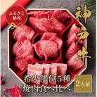 和牛セレブの神戸牛5種の希少部位焼肉食べ比べ 350g