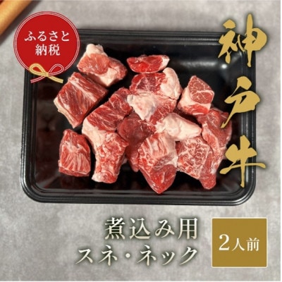 和牛セレブの神戸牛煮込み用(スネ ・ ネック)250g