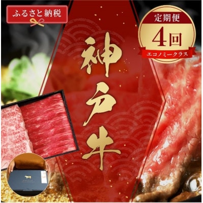 【毎月定期便】【和牛セレブ】神戸牛 定期便「エコノミークラス」全4回