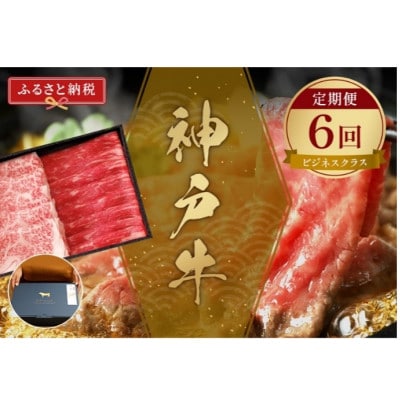 【毎月定期便】【和牛セレブ】神戸牛 定期便「ビジネスクラス」全6回