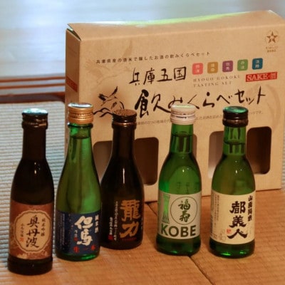 【ひょうごふるさと館】兵庫五国!定番お手軽 5本セット(180ml×各1本)
