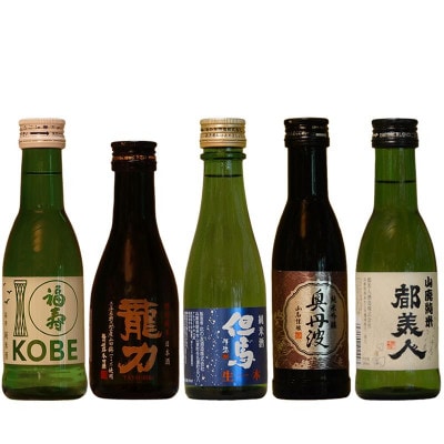 【ひょうごふるさと館】兵庫五国!定番お手軽 5本セット(180ml×各1本)