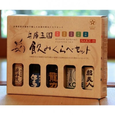 【ひょうごふるさと館】兵庫五国!定番お手軽 5本セット(180ml×各1本)