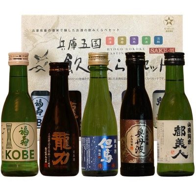 【ひょうごふるさと館】兵庫五国!定番お手軽 5本セット(180ml×各1本)