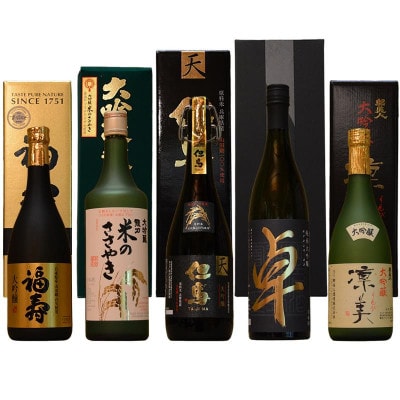 【ひょうごふるさと館】兵庫五国!至高の味わい大吟醸 5本セット(720ml×各1本)