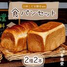 食パン2種 計4斤分