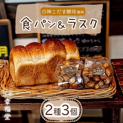 湯種食パン(2斤分)とキャラメルラスク