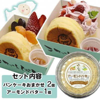 【訳あり】パンケーキお任せ2個+アーモンドバター1個　詰め合わせセット