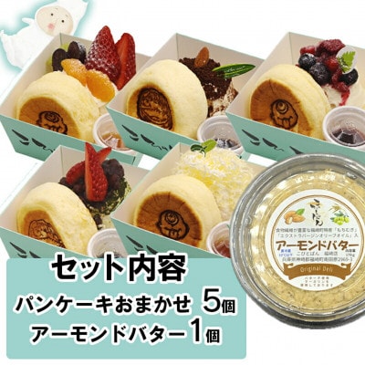 【訳あり】パンケーキお任せ5個+アーモンドバター1個　詰め合わせセット