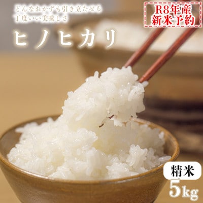 【精米】令和8年産 ヒノヒカリ 八千種米 5kg