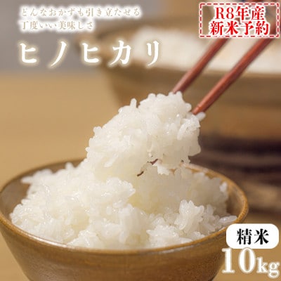 【精米】令和8年産　ヒノヒカリ　八千種米　10kg