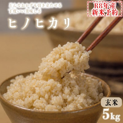 【玄米】令和8年産　ヒノヒカリ 八千種米 5kg