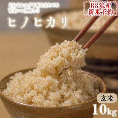 【玄米】令和8年産　ヒノヒカリ　八千種米 10kg