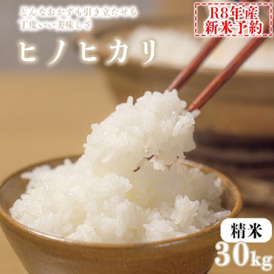 【精米】令和8年産 ヒノヒカリ 八千種米 30kg