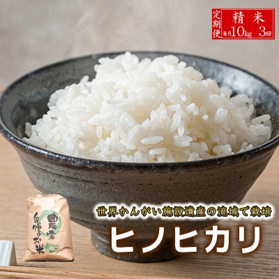 【毎月定期便】ヒノヒカリ　八千種米　10kg全3回