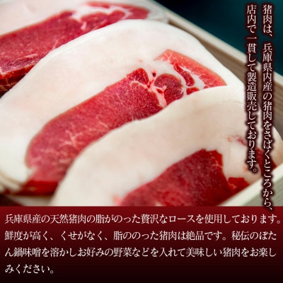 ボタン鍋セット 特選 2人前(200g)猪肉(特選ロース)自家製味噌付き