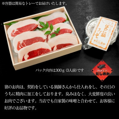 ボタン鍋セット 特選 2人前(200g)猪肉(特選ロース)自家製味噌付き