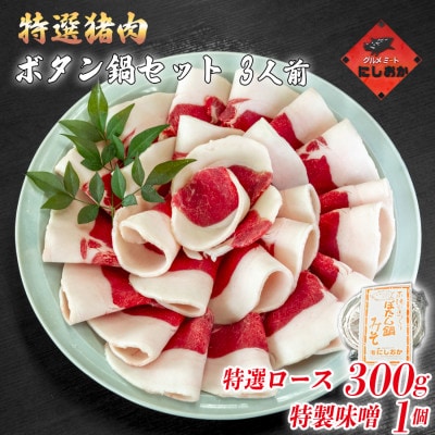 ボタン鍋セット 特選 3人前(300g)猪肉(特選ロース)自家製味噌付き