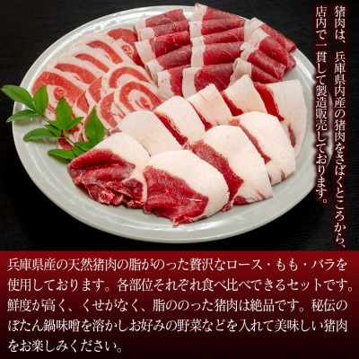 ボタン鍋セット 2～3人前(300g)猪肉(ロース・もも肉・バラ)自家製味噌付き