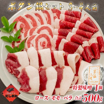 ボタン鍋セット 3～4人前(500g)猪肉(ロース・モモ・バラ)自家製味噌付き