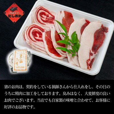 ボタン鍋セット 3～4人前(500g)猪肉(ロース・モモ・バラ)自家製味噌付き