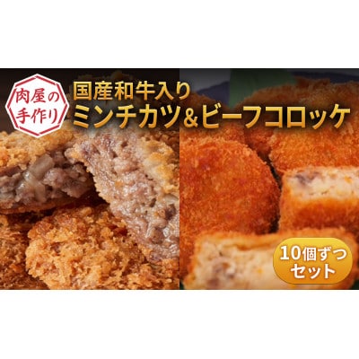 国産和牛入り!肉屋の手作りミンチカツ & ビーフコロッケ 各10個セット
