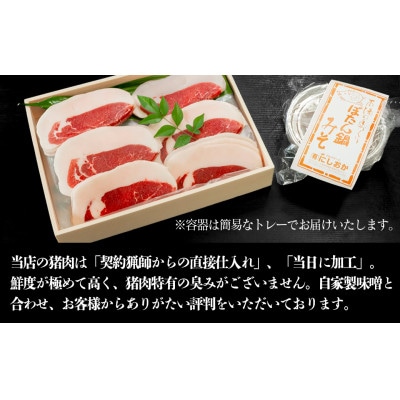 ボタン鍋セット 特選 計600g 3人前(300g)×2 猪肉 (特選ロース) 　自家製味噌付き