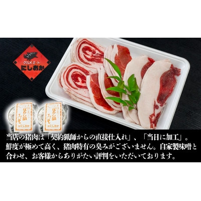 ボタン鍋セット 計1kg 3～4人前 (500g)×2 猪肉 (ロース・モモ・バラ)自家製味噌付き