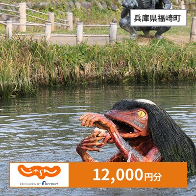 【じゃらんふるさと納税クーポン】 兵庫県福崎町でつかえる12,000円 クーポン