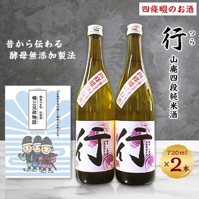 四條畷のお酒『行』つら 720ml×2本 (マンガ楠三兄弟物語付) 山廃四段純米酒