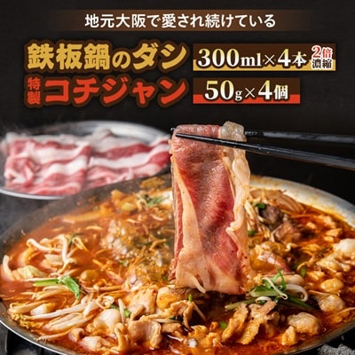 鉄板鍋のダシ 300ml×4本(2倍濃縮) 特製コチジャン 50g×4個 セット 韓国風すき焼き鍋