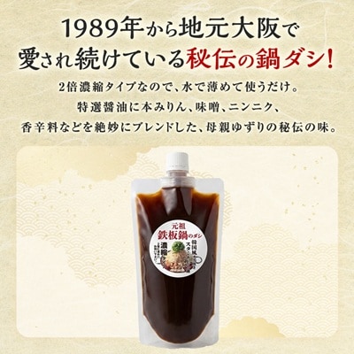 鉄板鍋のダシ 300ml×4本(2倍濃縮) 特製コチジャン 50g×4個 セット 韓国風すき焼き鍋