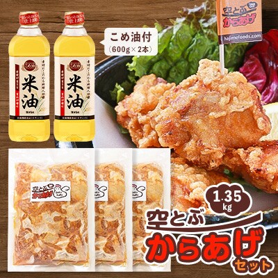 空とぶからあげ450g×3パック、こめ油600g×2本(片栗粉をつけて揚げるだけでお店の味!)