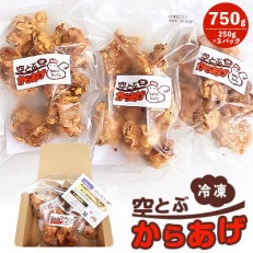 レンジで温めるだけ『冷凍空とぶからあげ』250g&times;3パック