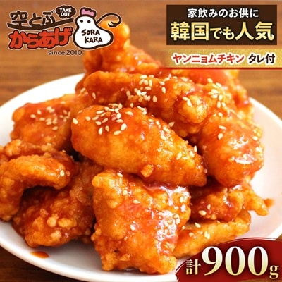 ヤンニョムチキン 900g(300g×3パック) 韓国チキンをご家庭で レンジで温めるだけ 冷凍便