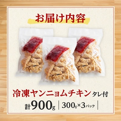 ヤンニョムチキン 900g(300g×3パック) 韓国チキンをご家庭で レンジで温めるだけ 冷凍便