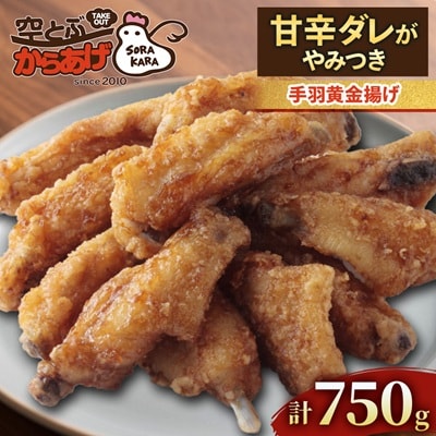手羽黄金揚げ 750g(250g×3パック) 甘辛ダレがやみつき 電子レンジで温めるだけ 冷凍便