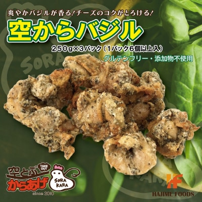 爽やかバジル香る唐揚げ『空からバジル』常温解凍OK!250g×3p
