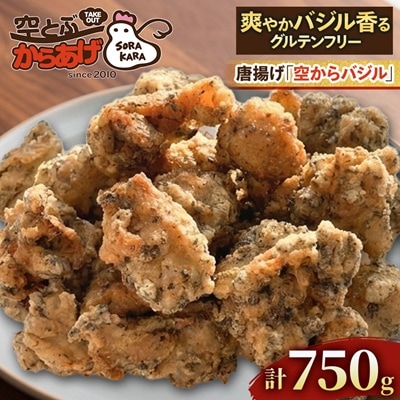 爽やかバジル香る唐揚げ『空からバジル』常温解凍OK!250g×3p
