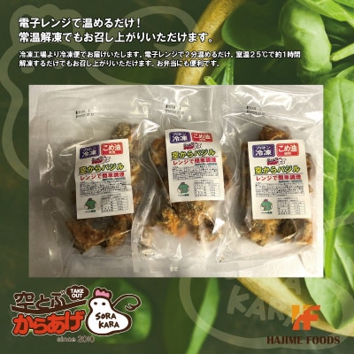 爽やかバジル香る唐揚げ『空からバジル』常温解凍OK!250g×3p