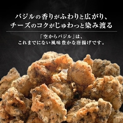 爽やかバジル香る唐揚げ『空からバジル』常温解凍OK!250g×3p