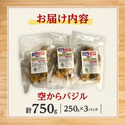 爽やかバジル香る唐揚げ『空からバジル』常温解凍OK!250g×3p