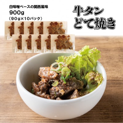 大阪名物・牛タンどて焼き10p(白味噌仕立て)【冷凍・小分けパック】