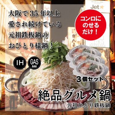 【大阪名物】元祖鉄板鍋〈一人用・冷凍〉3個