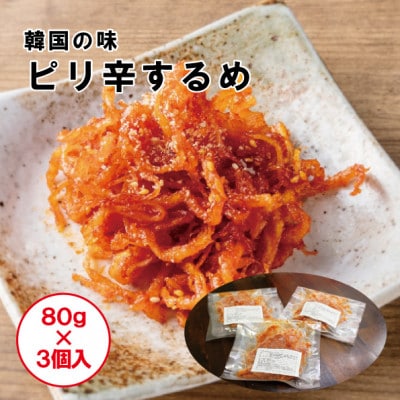 ピリ辛の誘惑!ピリカラするめ　80g×3p