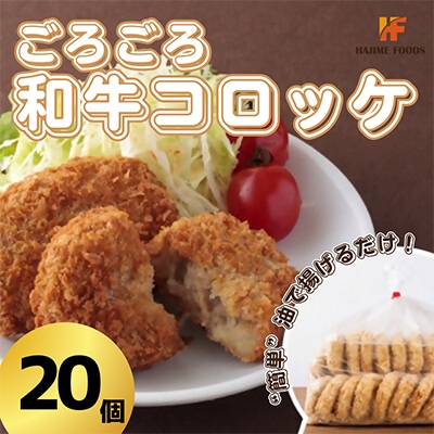 和牛ゴロゴロコロッケ(生タイプ)20個