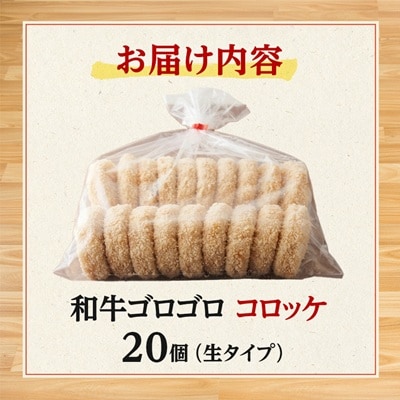 和牛ゴロゴロコロッケ(生タイプ)20個