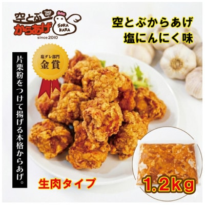 空とぶからあげ(塩にんにく味)　生タイプ1.2kg